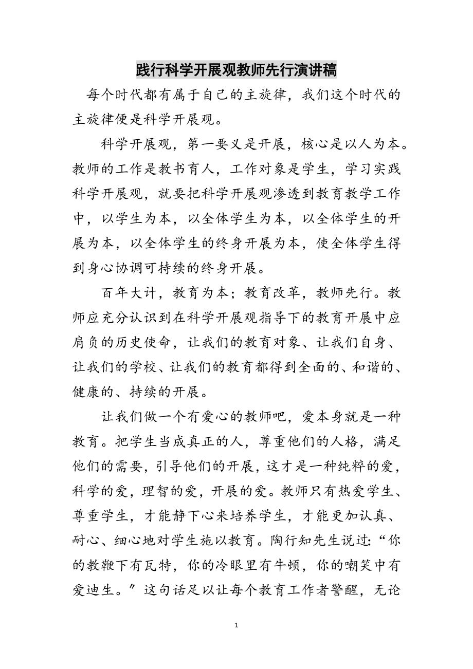 2023年践行科学发展观教师先行演讲稿范文.doc_第1页