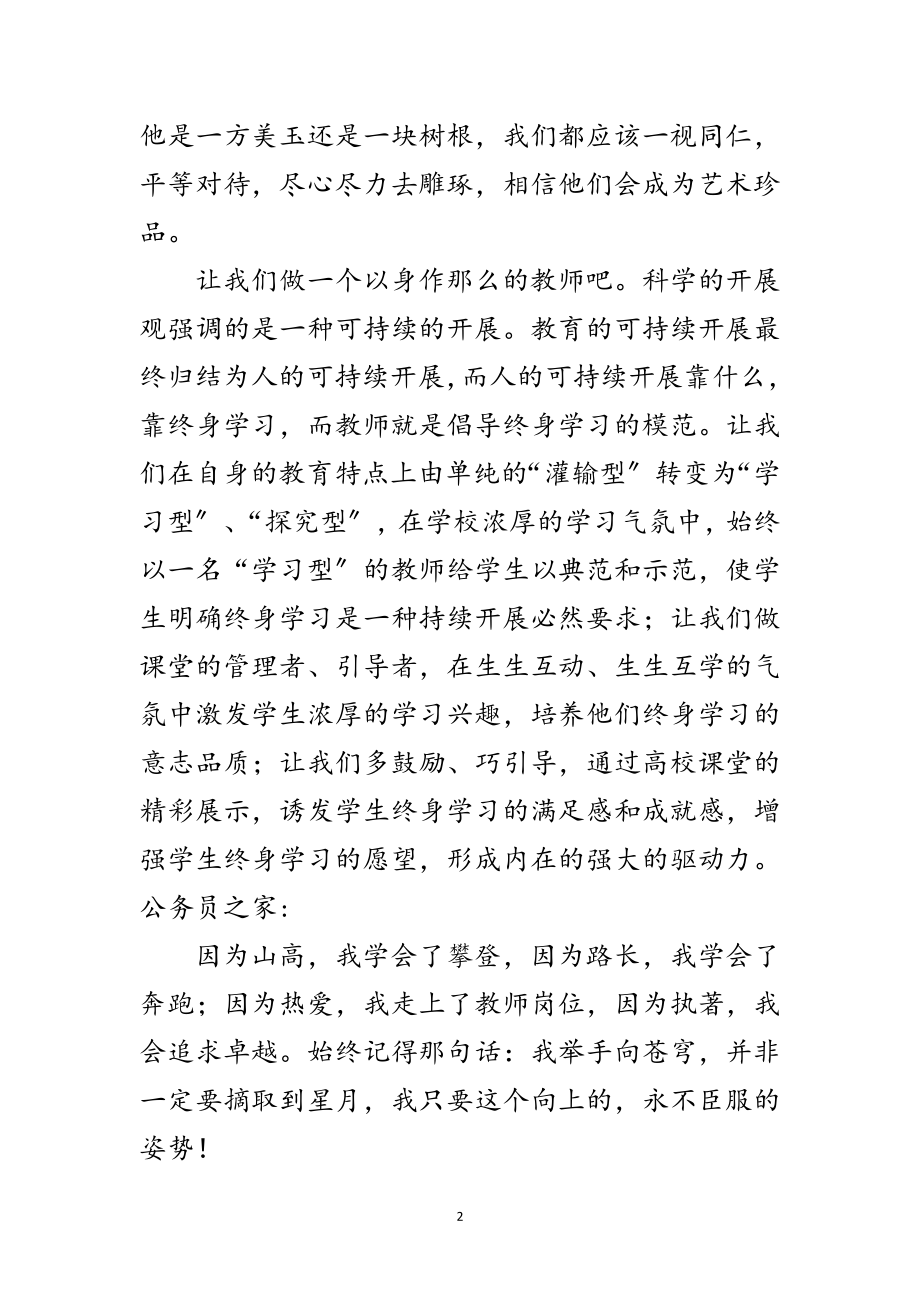 2023年践行科学发展观教师先行演讲稿范文.doc_第2页