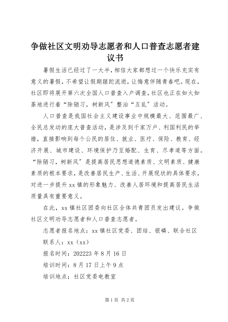 2023年争做社区文明劝导志愿者和人口普查志愿者倡议书.docx_第1页