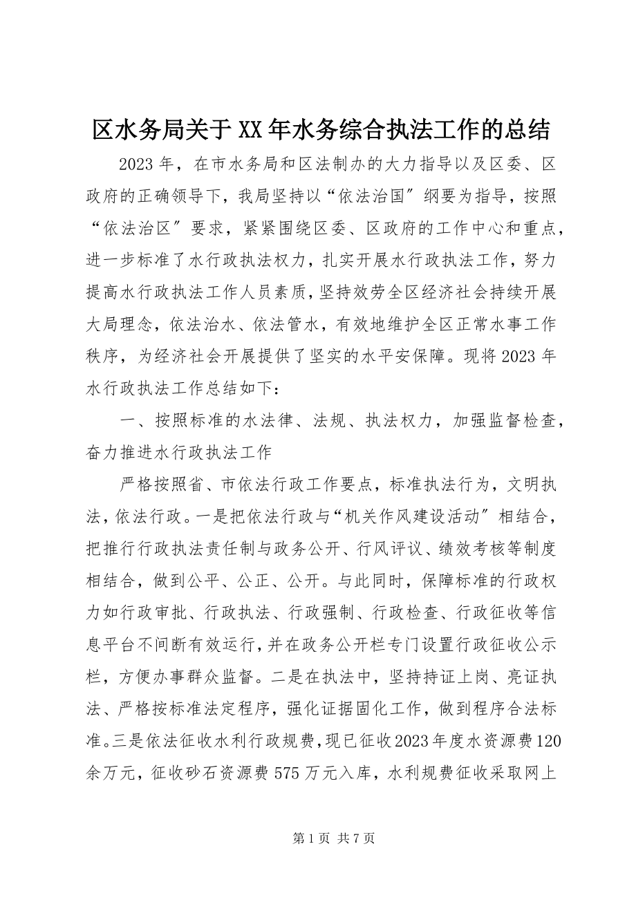 2023年区水务局关于水务综合执法工作的总结.docx_第1页