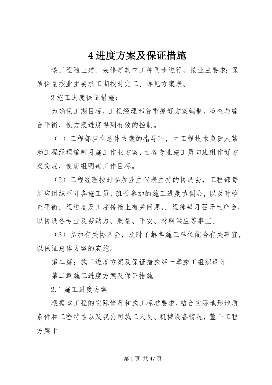 2023年4进度计划及保证措施新编.docx_第1页