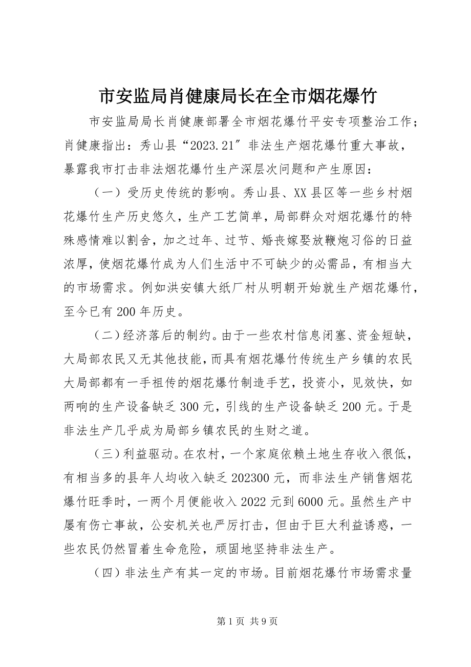 2023年市安监局肖健康局长在全市烟花爆竹.docx_第1页