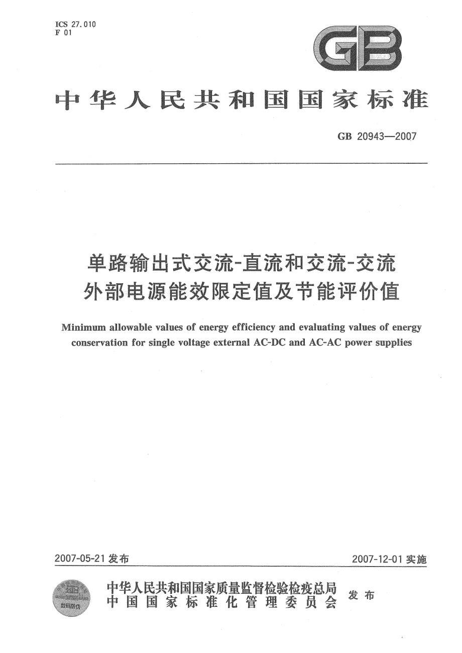 GB∕T 20943-2007 单路输出式交流-直流和交流-交流外部电源能效限定值及节能评价值.pdf_第1页