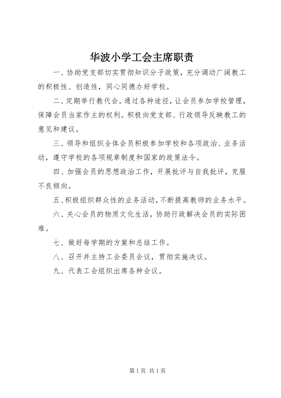 2023年华波小学工会主席职责.docx_第1页