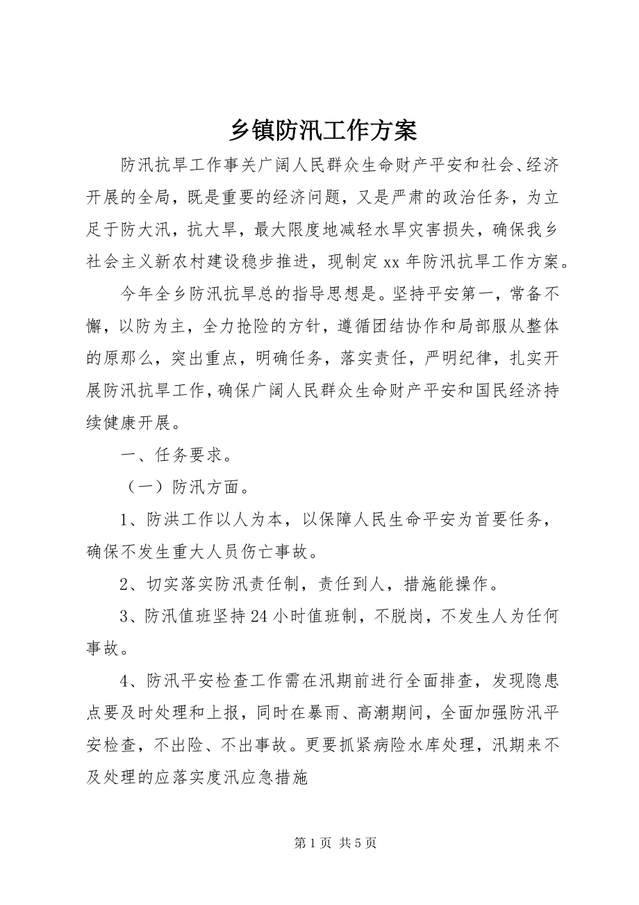 2023年乡镇防汛工作计划.docx_第1页