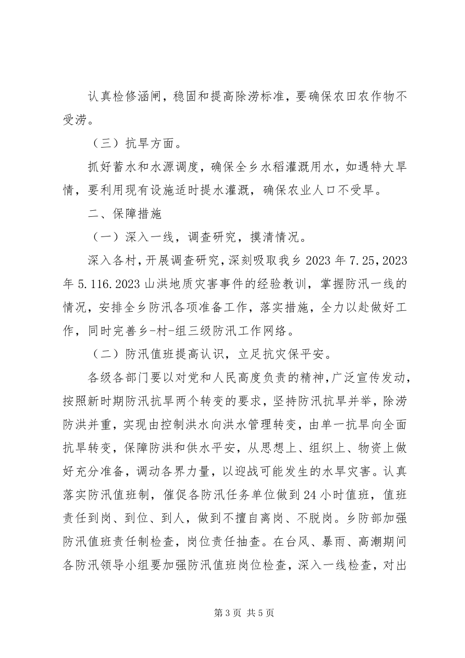 2023年乡镇防汛工作计划.docx_第3页