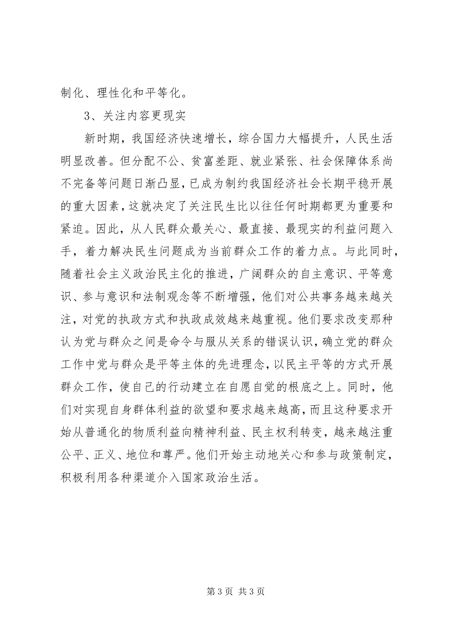 2023年群众路线学习体会关于深刻认识新形势下群众工作的新特点.docx_第3页