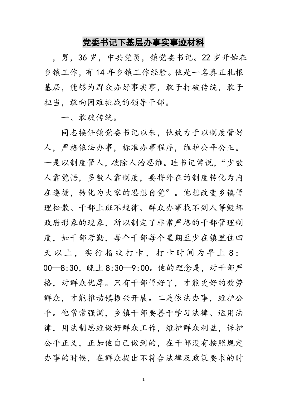 2023年党委书记下基层办事实事迹材料范文.doc_第1页