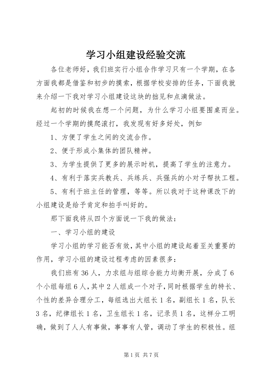 2023年学习小组建设经验交流.docx_第1页