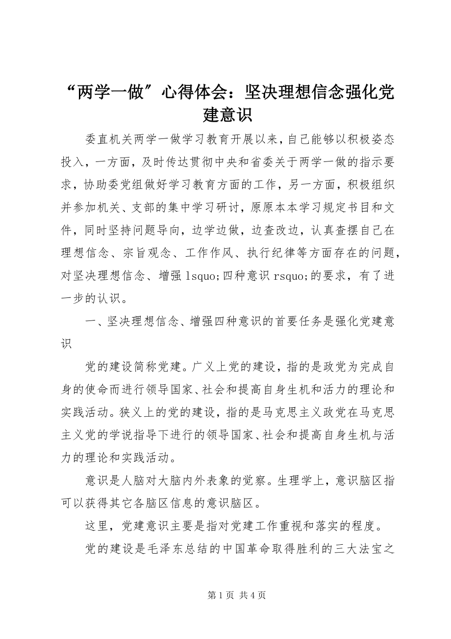 2023年“两学一做”心得体会坚定理想信念强化党建意识新编.docx_第1页