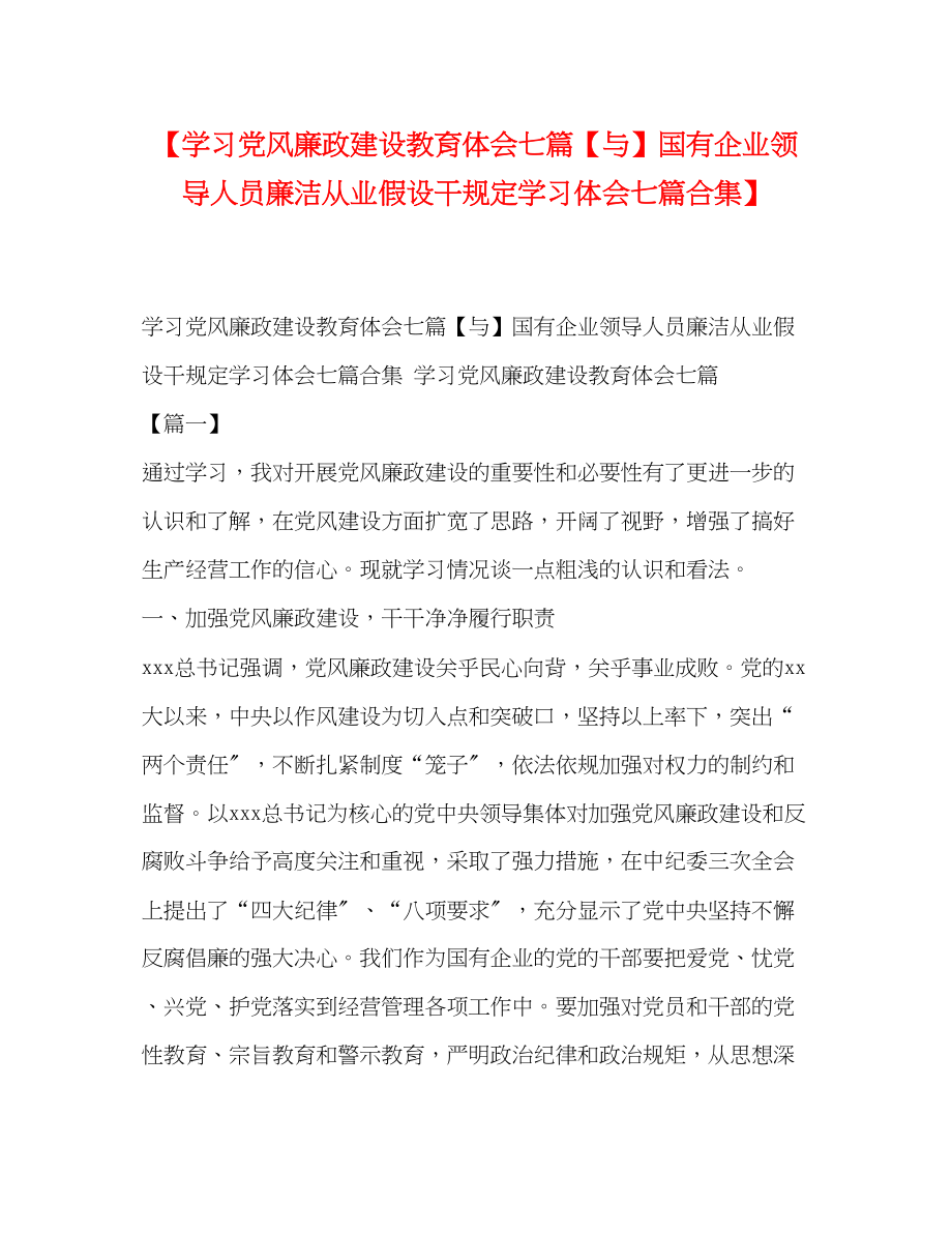 2023年学习党风廉政建设教育体会七篇与《国有企业领导人员廉洁从业若干规定》学习体会七篇《合集》.docx_第1页