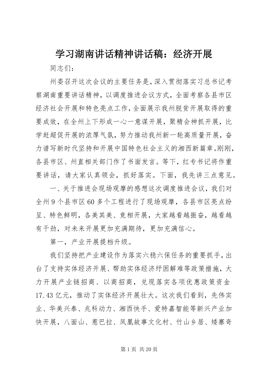 2023年学习湖南致辞精神致辞稿经济发展.docx_第1页