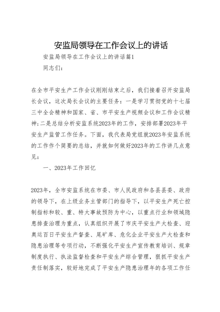 2023年安监局领导在工作会议上的致辞.doc_第1页