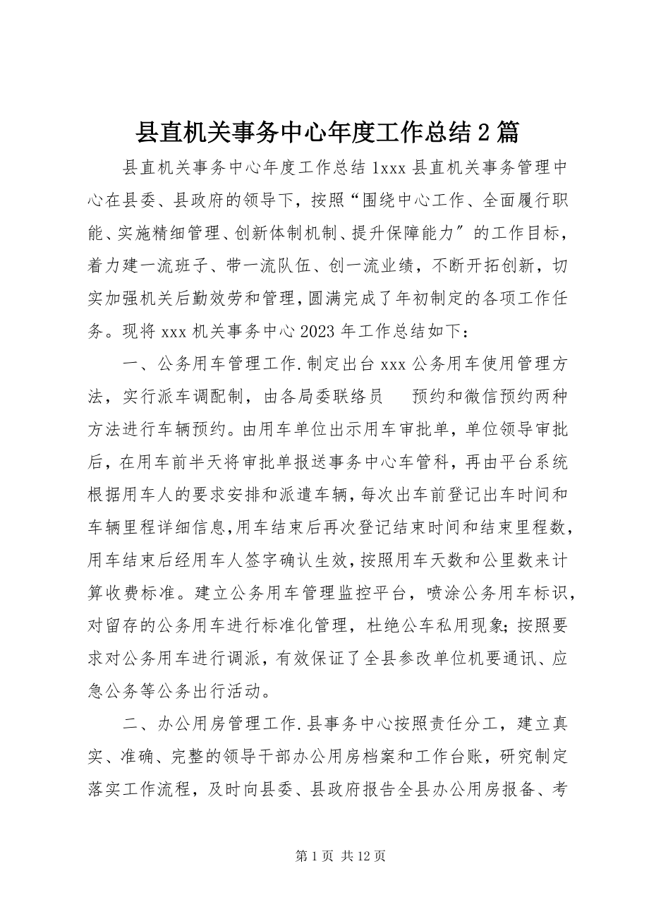 2023年县直机关事务中心年度工作总结2篇.docx_第1页