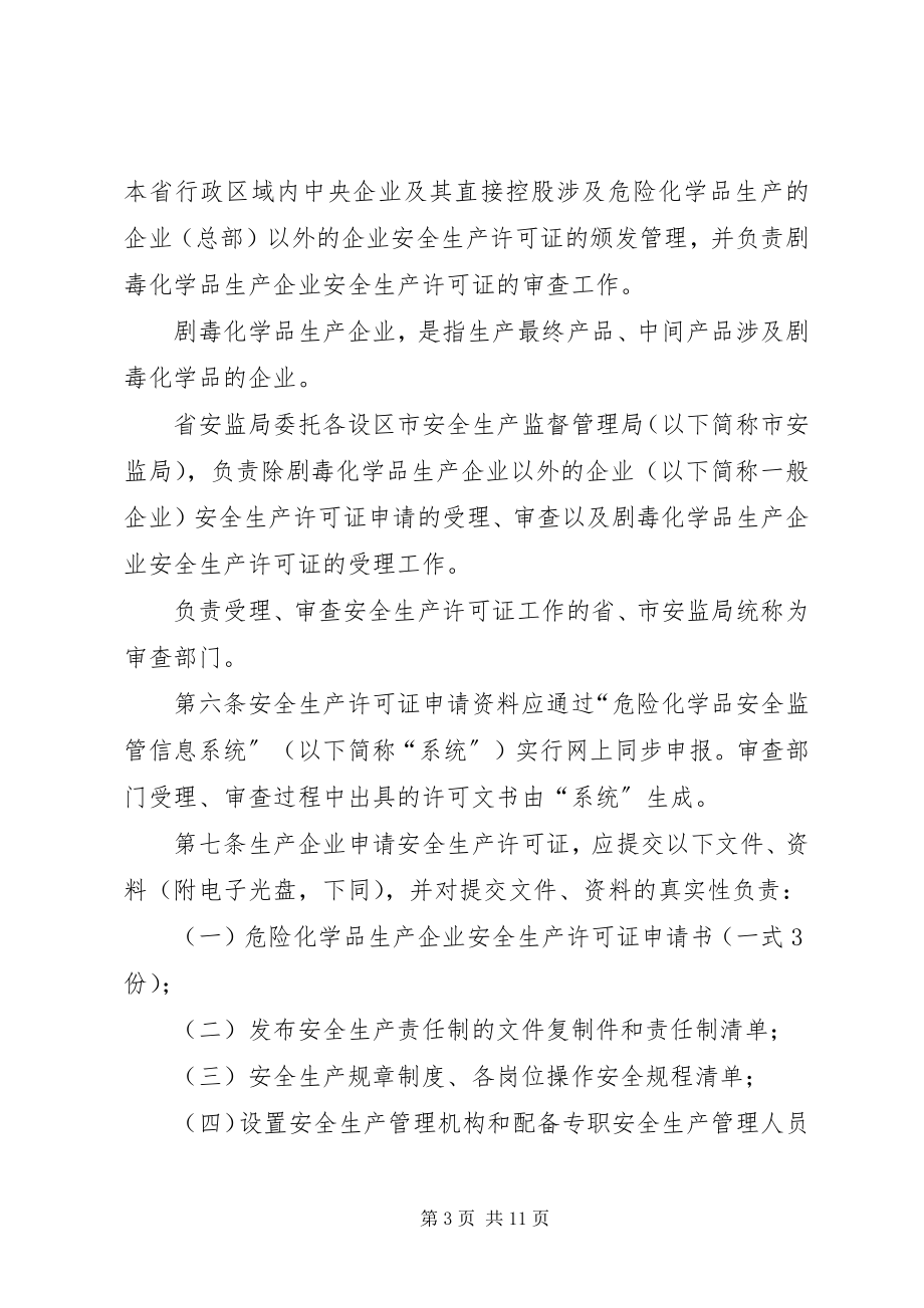 2023年XX省安全生产许可证实施细则.docx_第3页