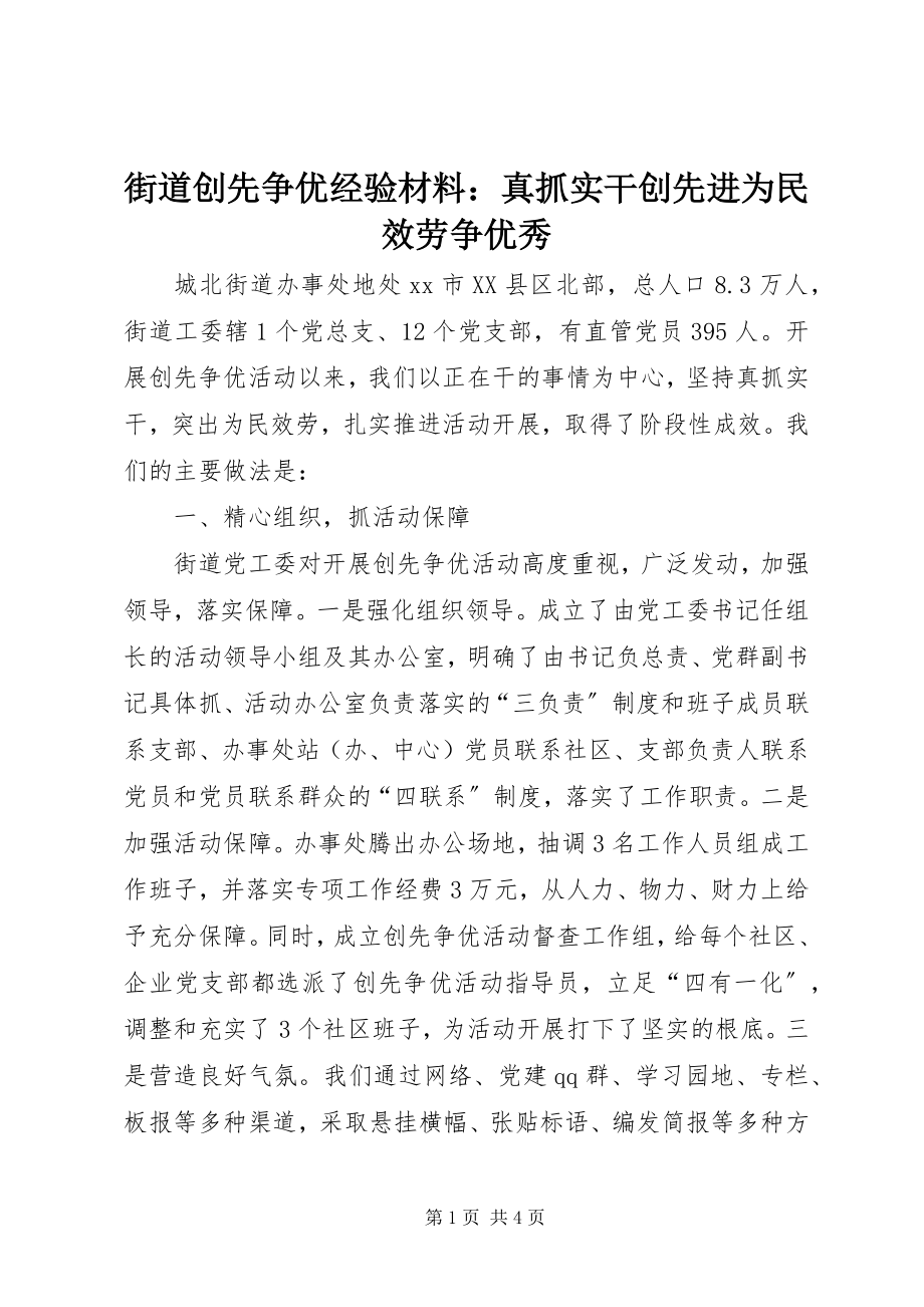 2023年街道创先争优经验材料真抓实干创先进为民服务争优秀.docx_第1页