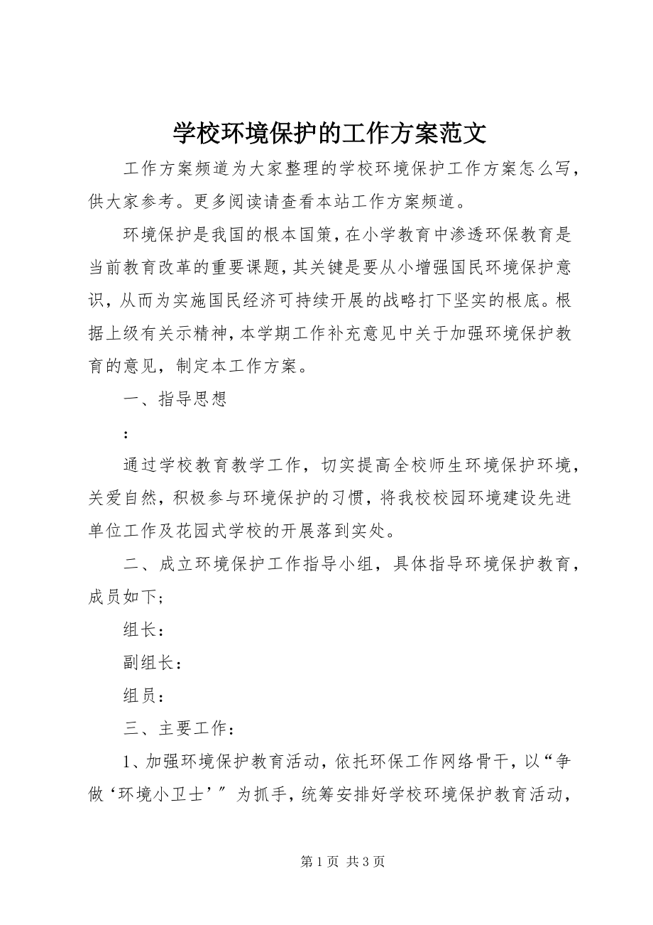 2023年学校环境保护的工作计划.docx_第1页