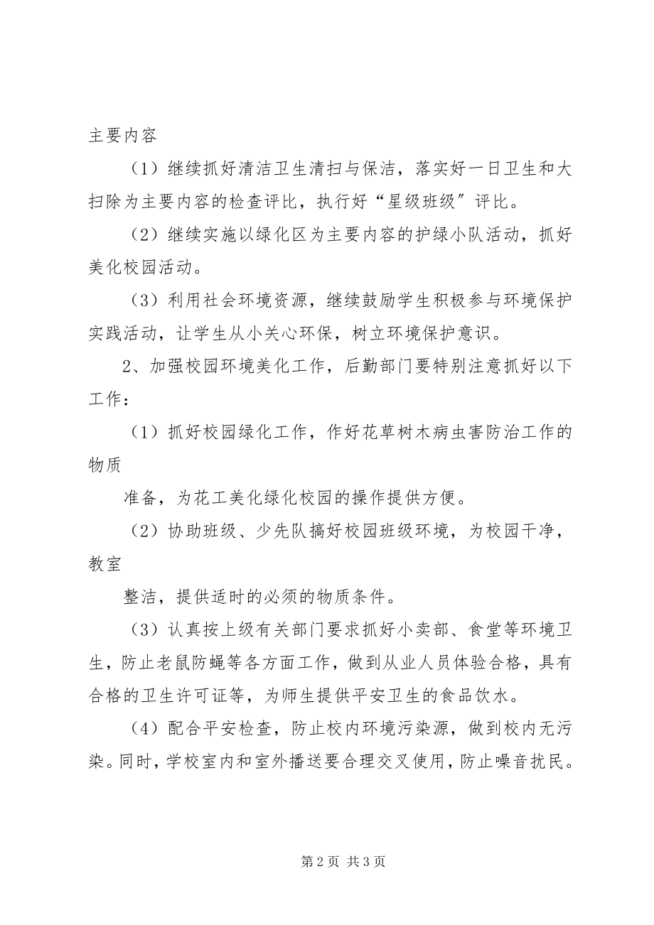 2023年学校环境保护的工作计划.docx_第2页