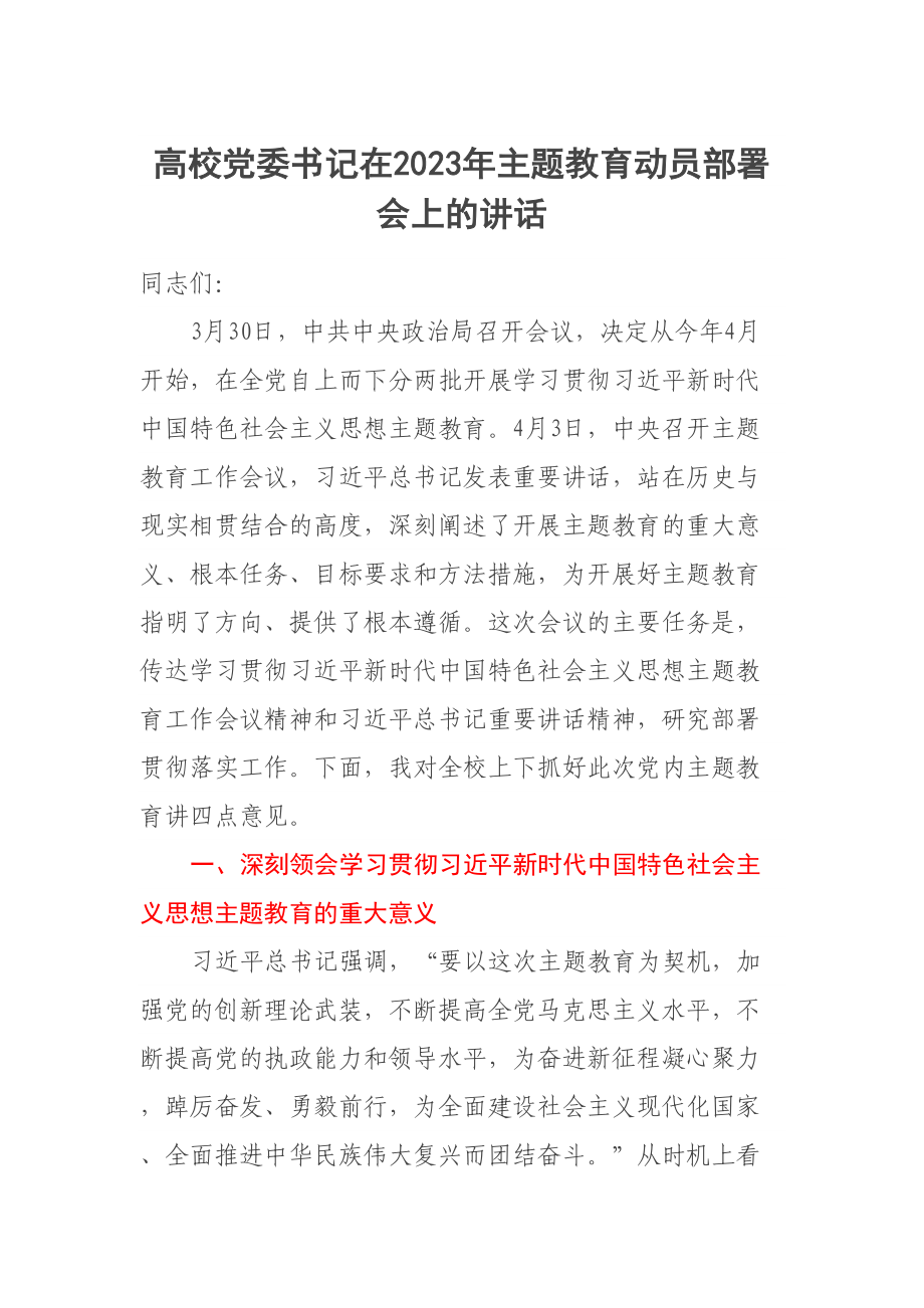 高校党委书记在2023年主题教育动员部署会上的讲话 .docx_第1页