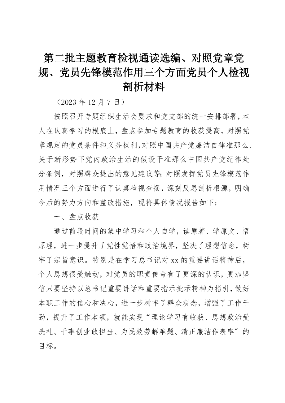 2023年第二批主题教育检视通读《选编》、对照党章党规、党员先锋模范作用三个方面党员个人检视剖析材料新编.docx_第1页