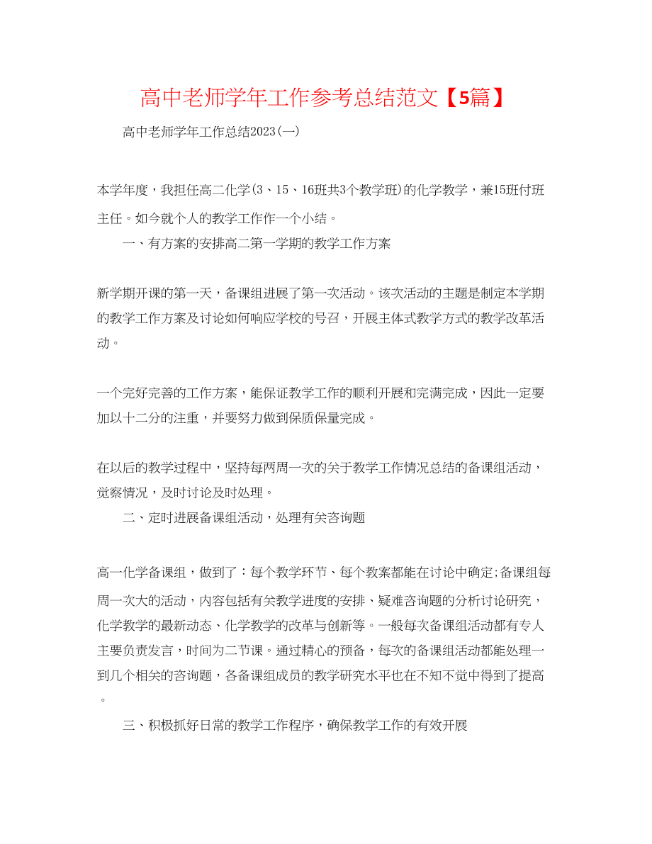 2023年高中教师学工作总结范文5篇.docx_第1页