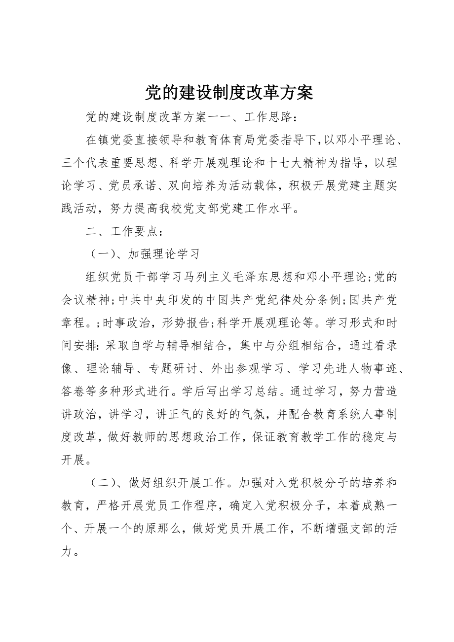 2023年党的建设制度改革方案.docx_第1页