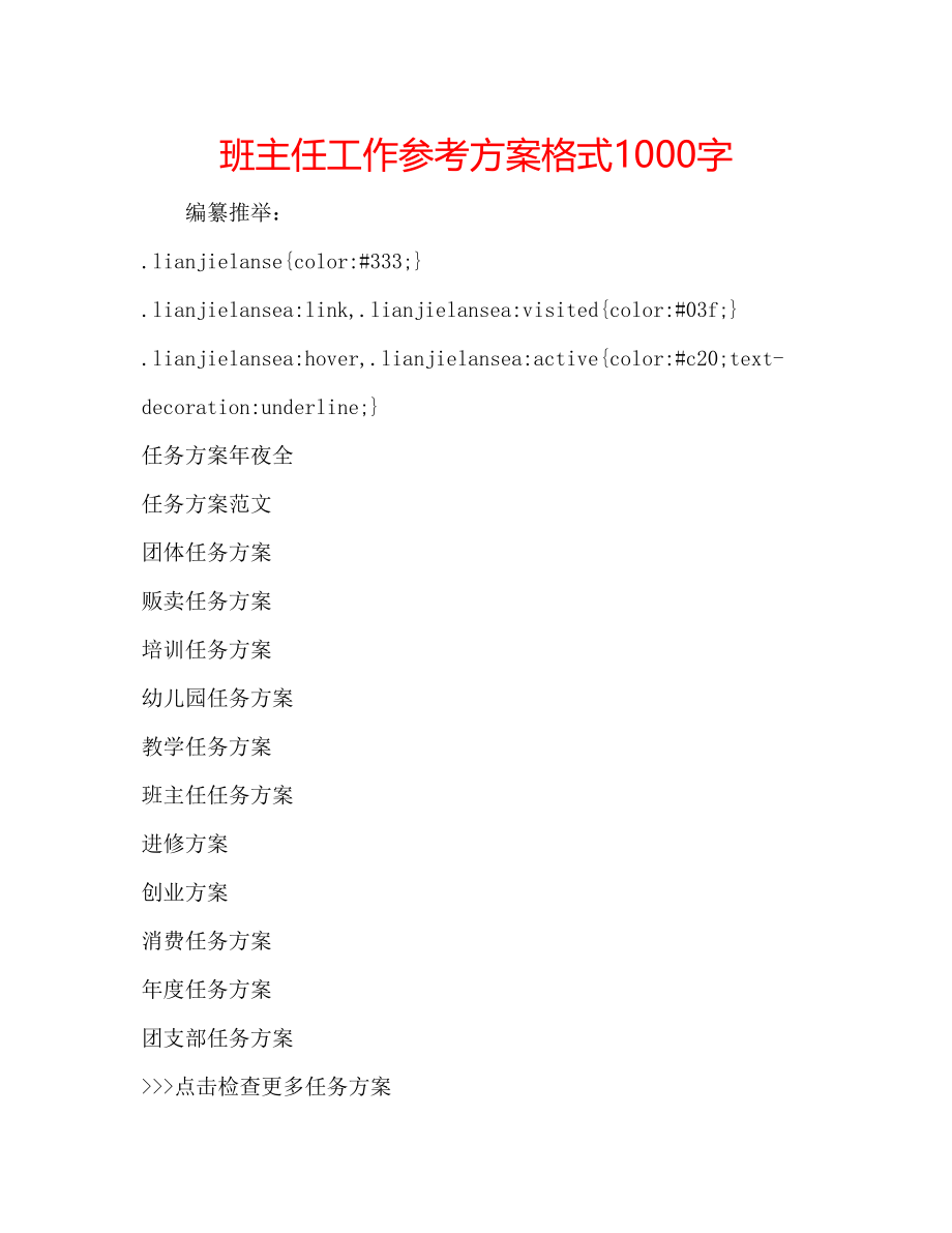 2023年班主任工作计划格式1000字.docx_第1页