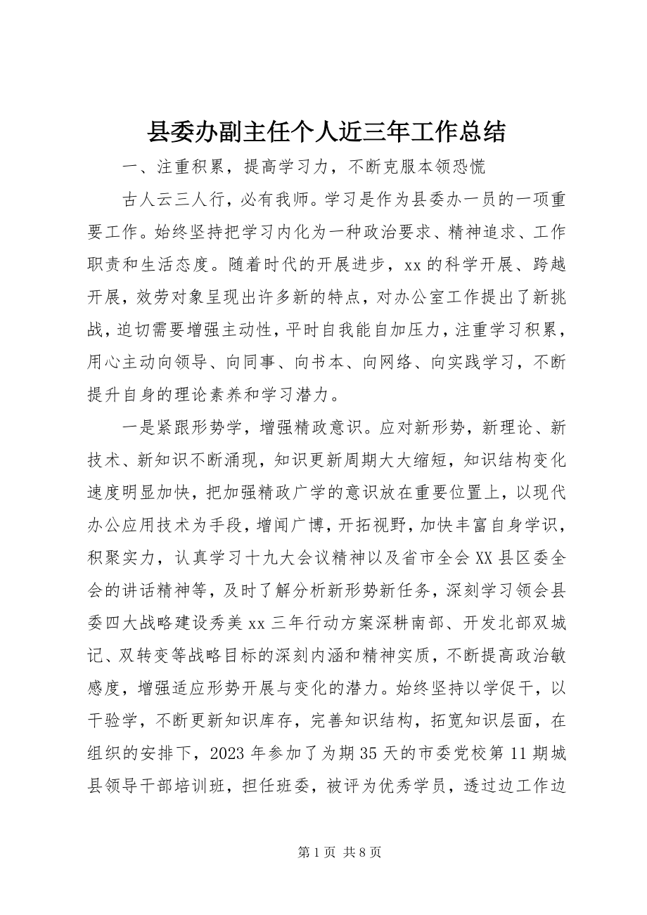 2023年县委办副主任个人近三年工作总结.docx_第1页