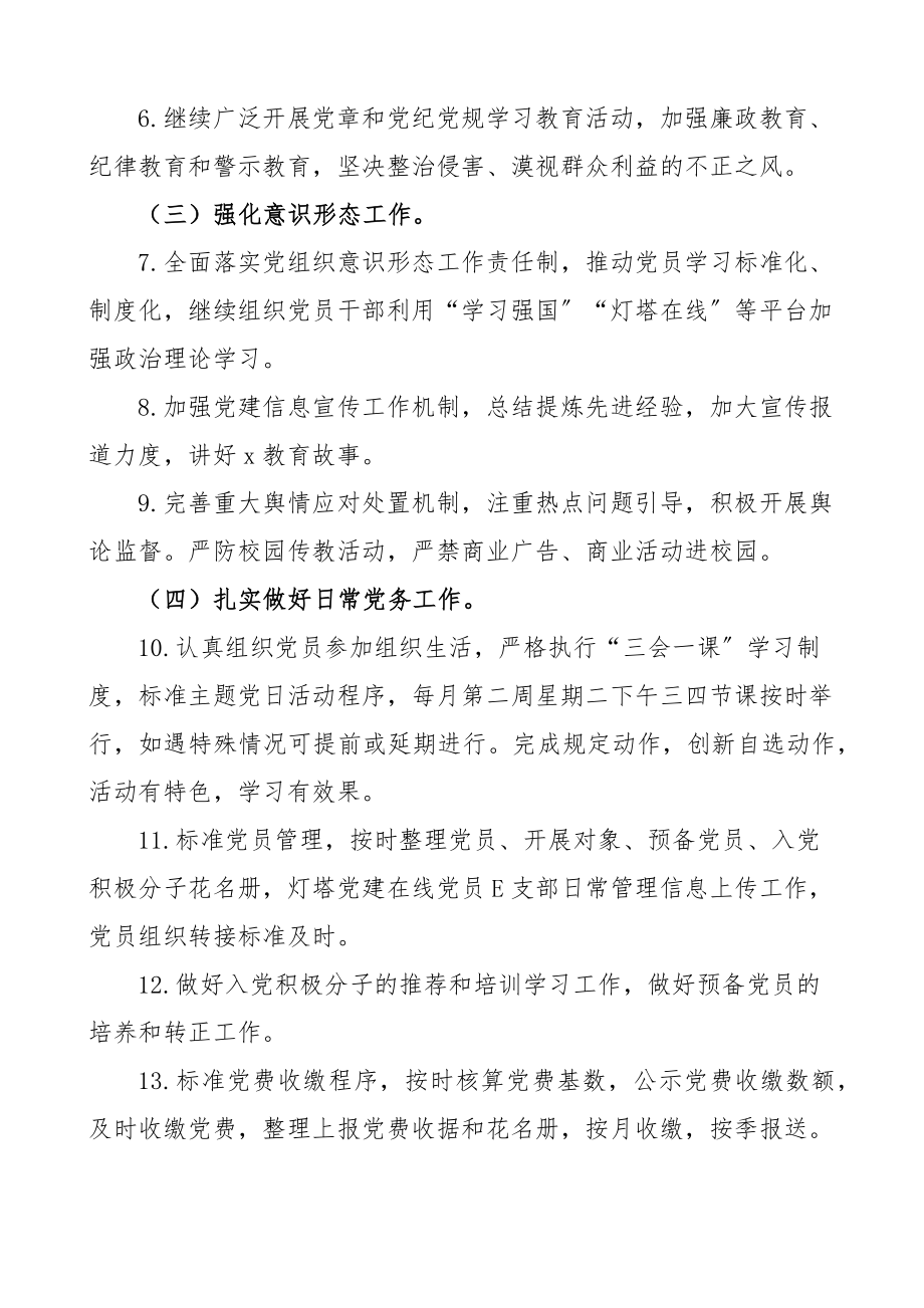 党建计划2023年度学校党建工作计划工作思路文章.docx_第2页