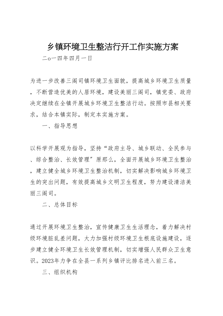 2023年乡镇环境卫生整洁行动工作实施方案.doc_第1页