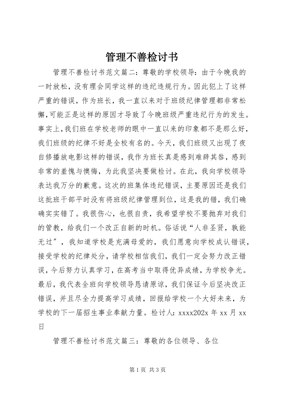 2023年管理不善检讨书.docx_第1页