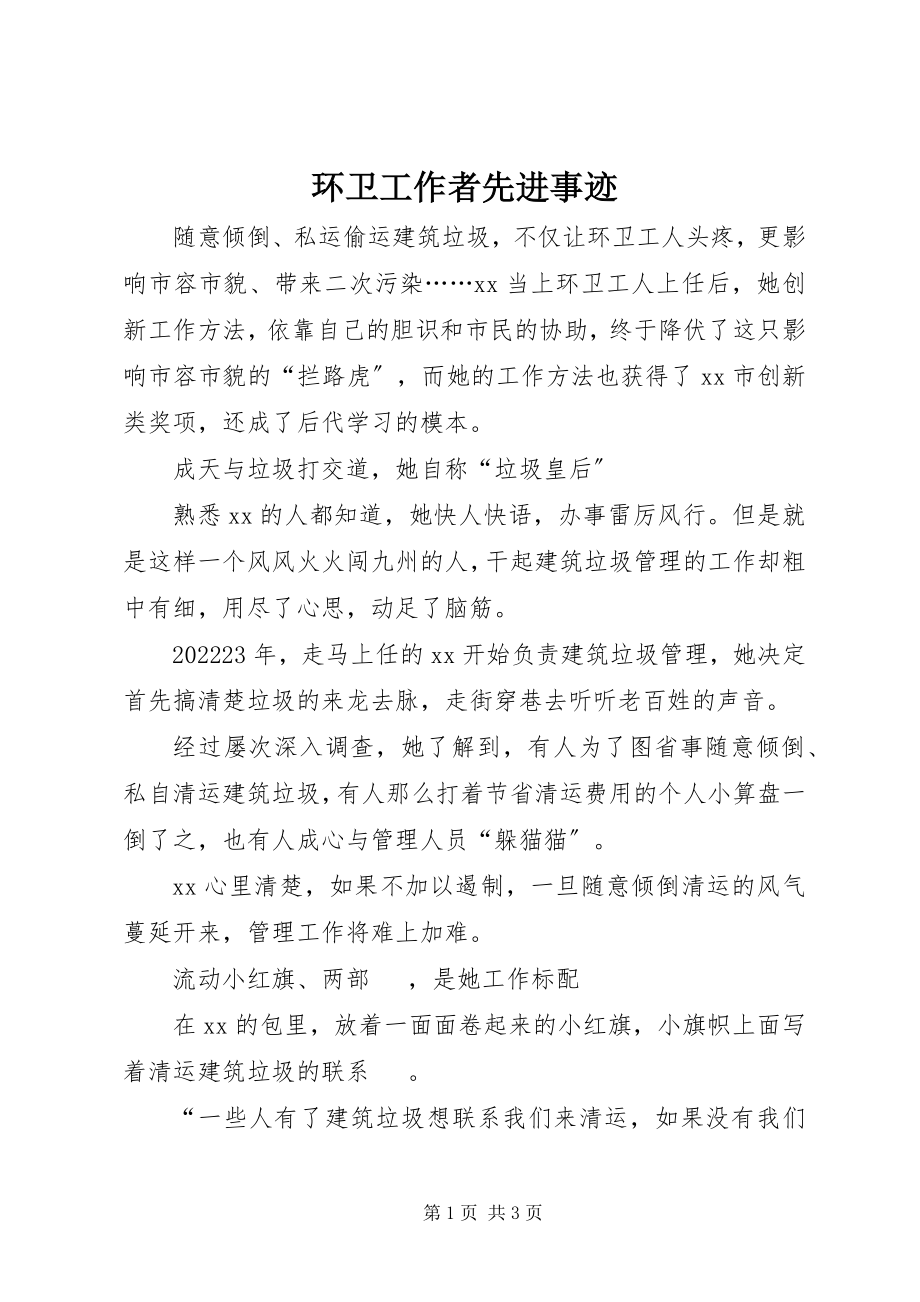 2023年环卫工作者先进事迹.docx_第1页