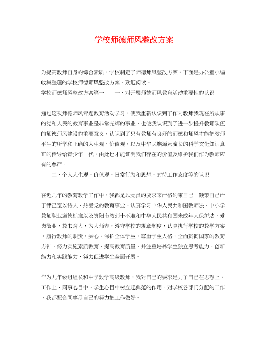 2023年学校师德师风整改计划.docx_第1页