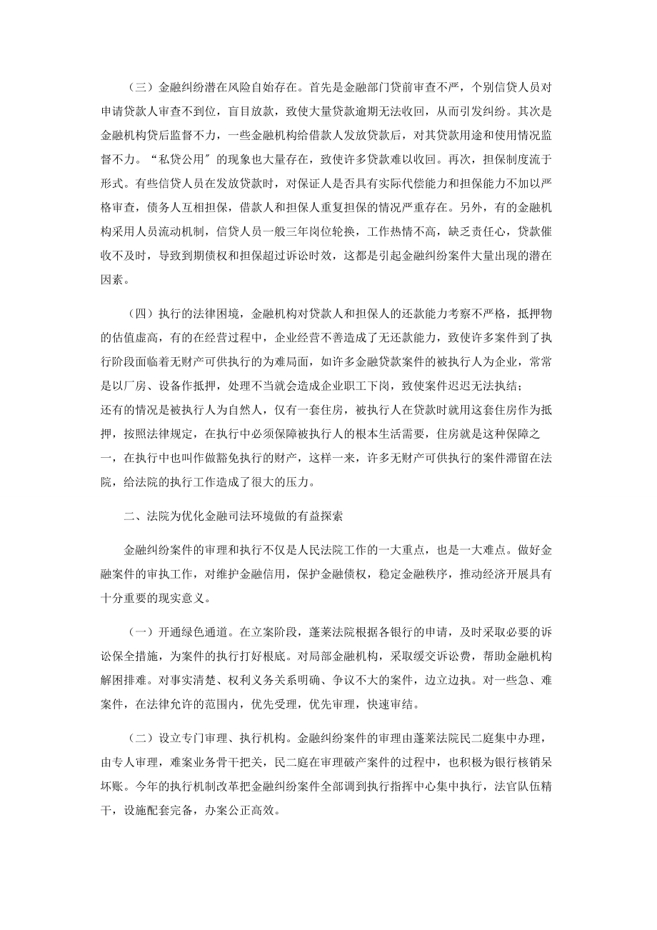 2023年优化金融司法环境提升科学发展水平.docx_第2页