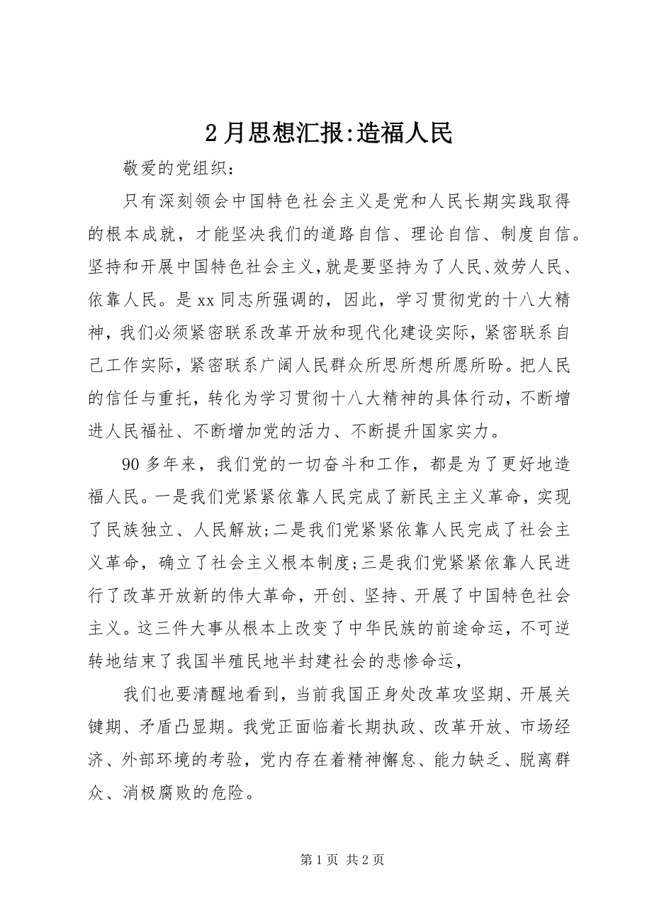 2023年2月思想汇报造福人民2新编.docx_第1页