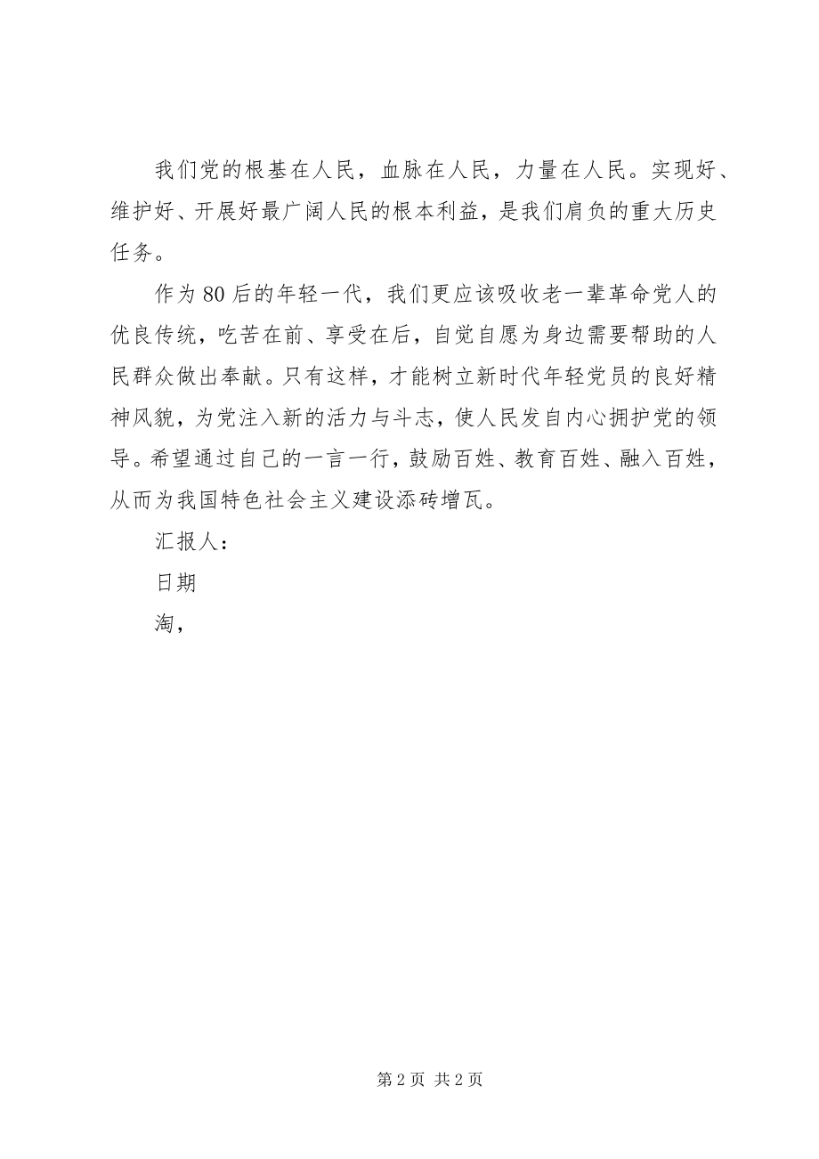 2023年2月思想汇报造福人民2新编.docx_第2页