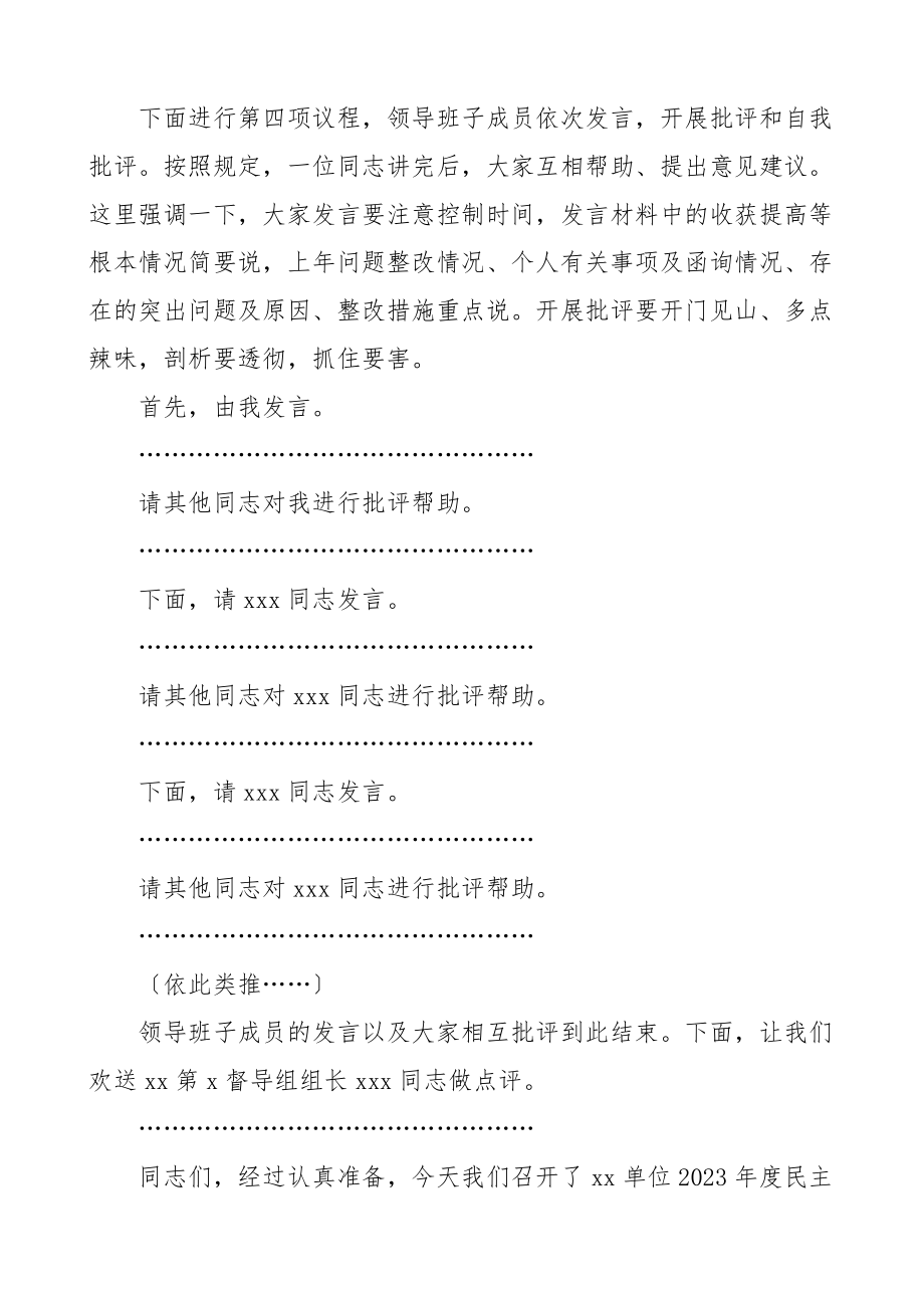 主持词2023年党委党支部民主生活会主持词总结讲话2篇范文.doc_第2页