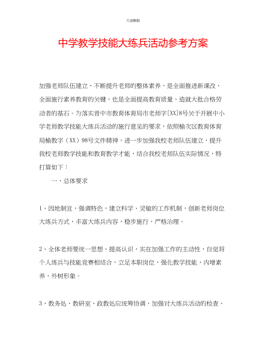 2023年中学教学技能大练兵活动计划.docx_第1页