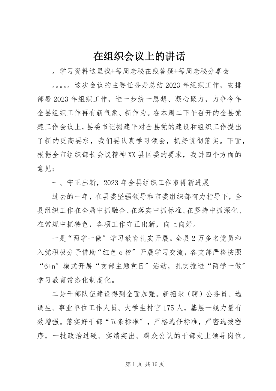 2023年在组织会议上的致辞.docx_第1页