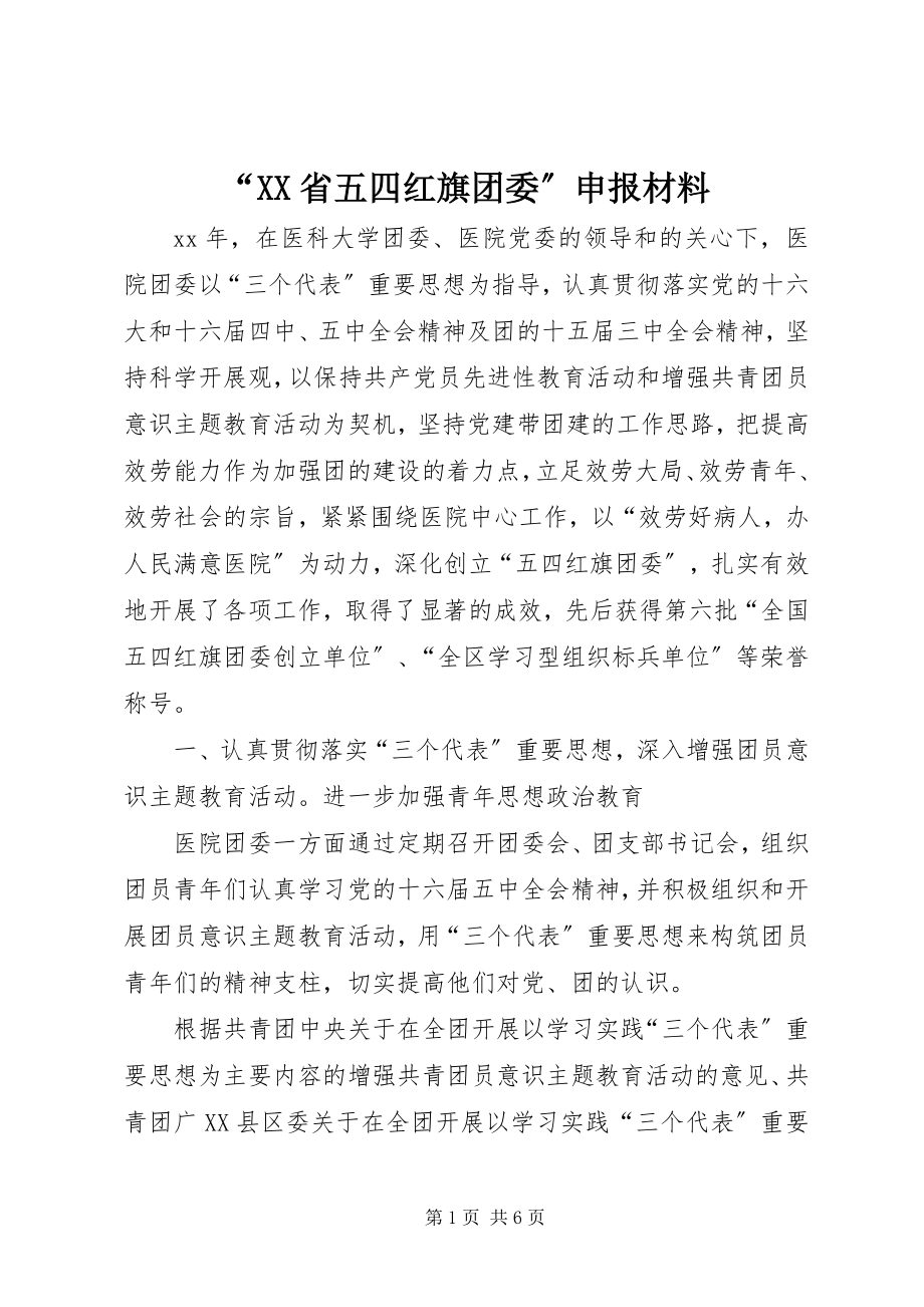 2023年“XX省五四红旗团委”申报材料新编.docx_第1页