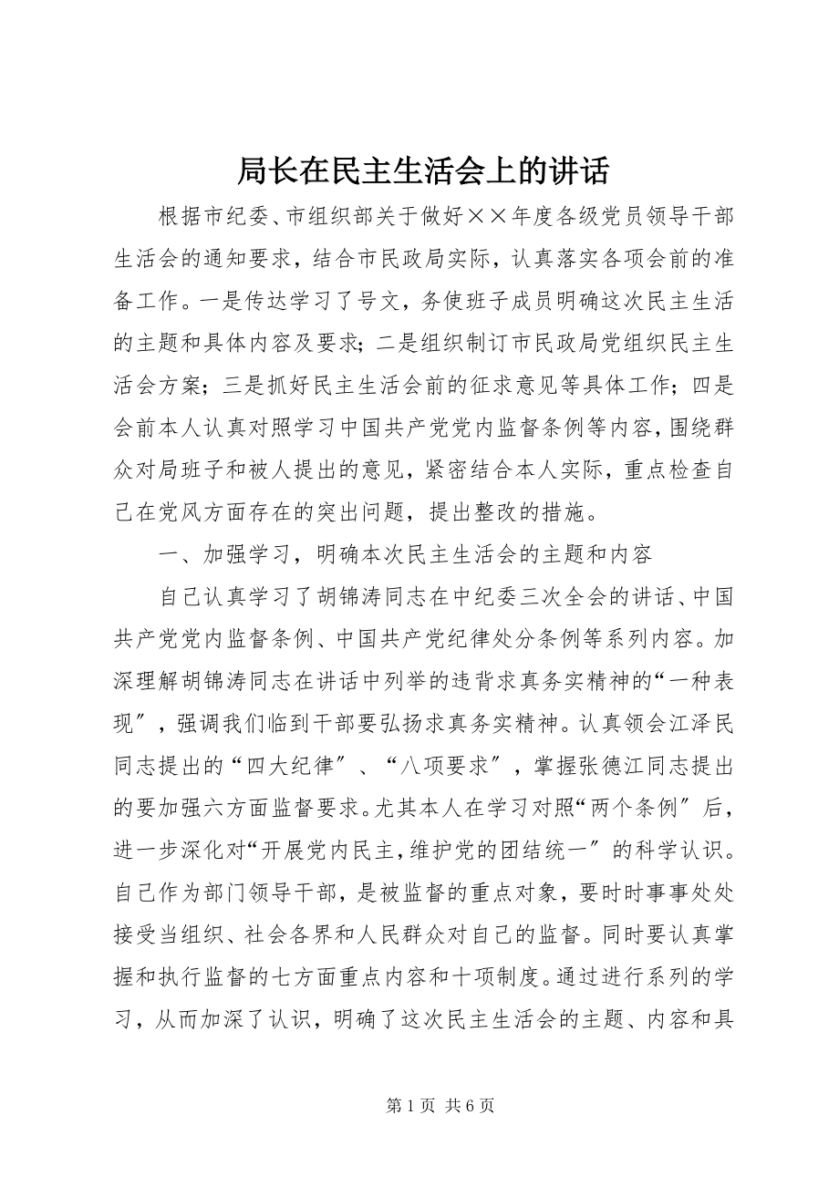 2023年局长在民主生活会上的致辞.docx_第1页