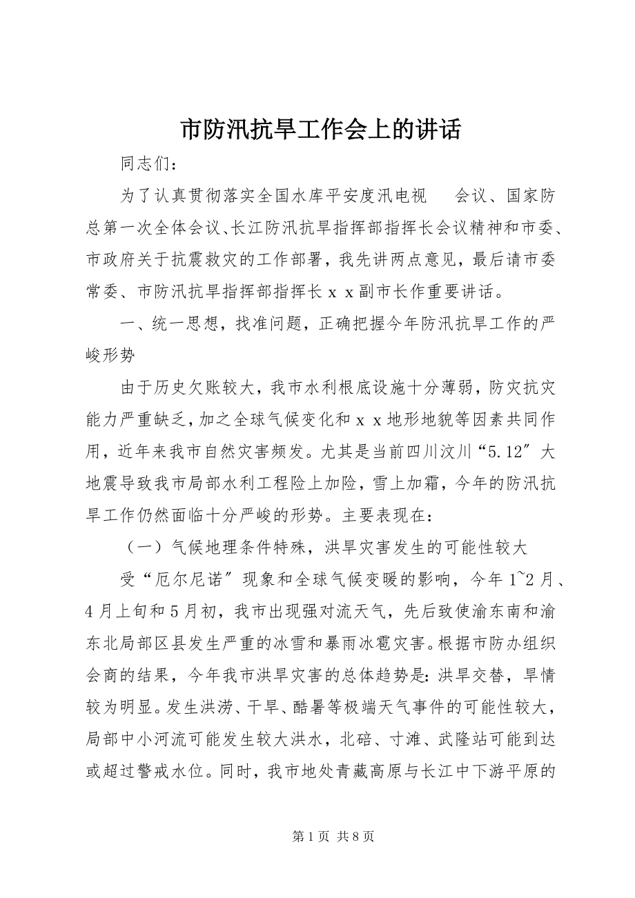 2023年市防汛抗旱工作会上的致辞.docx_第1页