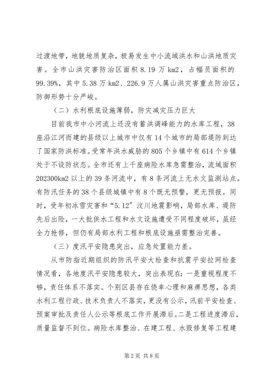 2023年市防汛抗旱工作会上的致辞.docx_第2页