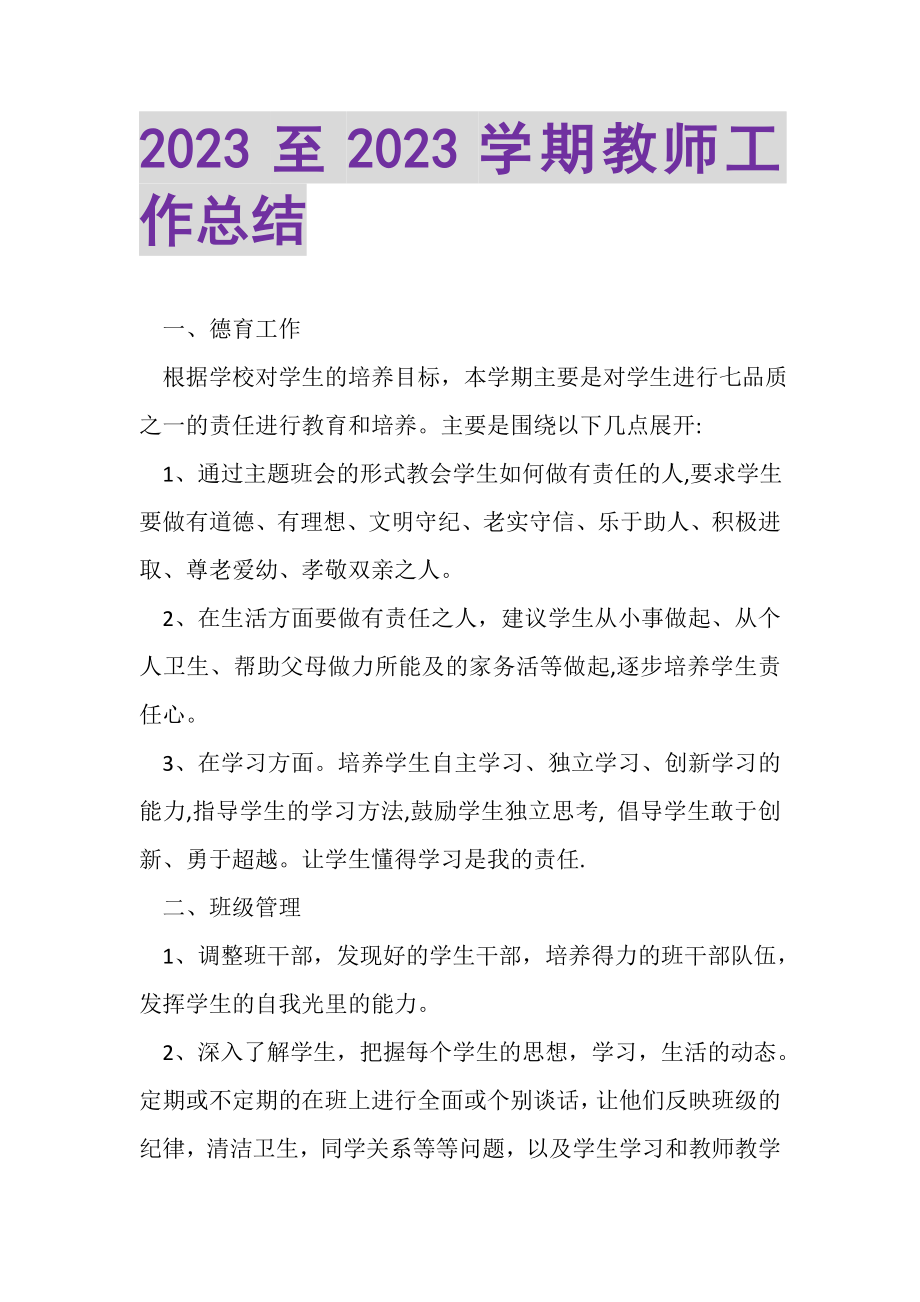 2023年至学期教师工作总结.doc_第1页