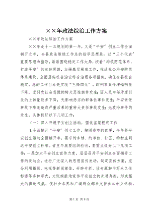 2023年政法综治工作计划新编.docx