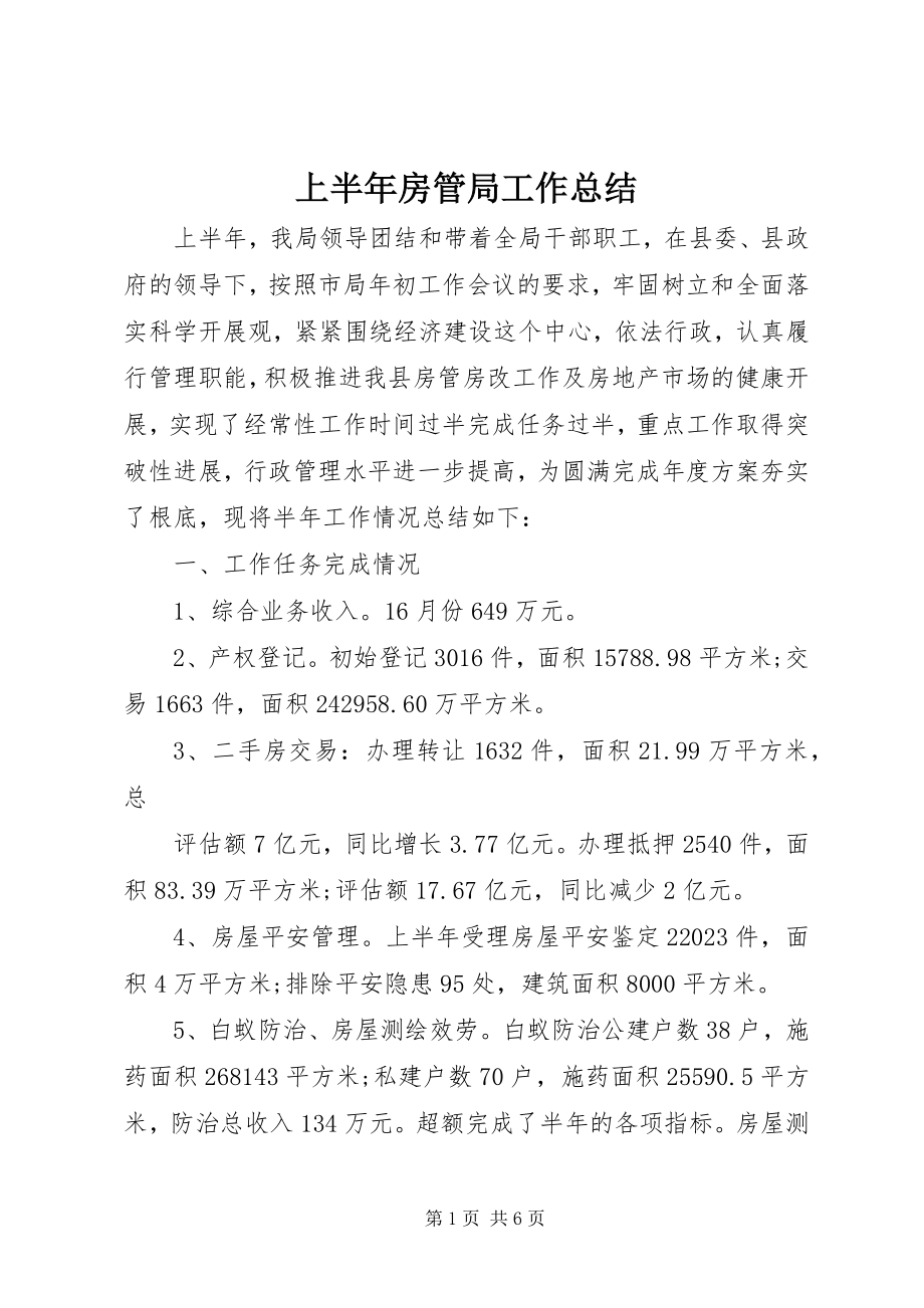 2023年上半年房管局工作总结.docx_第1页