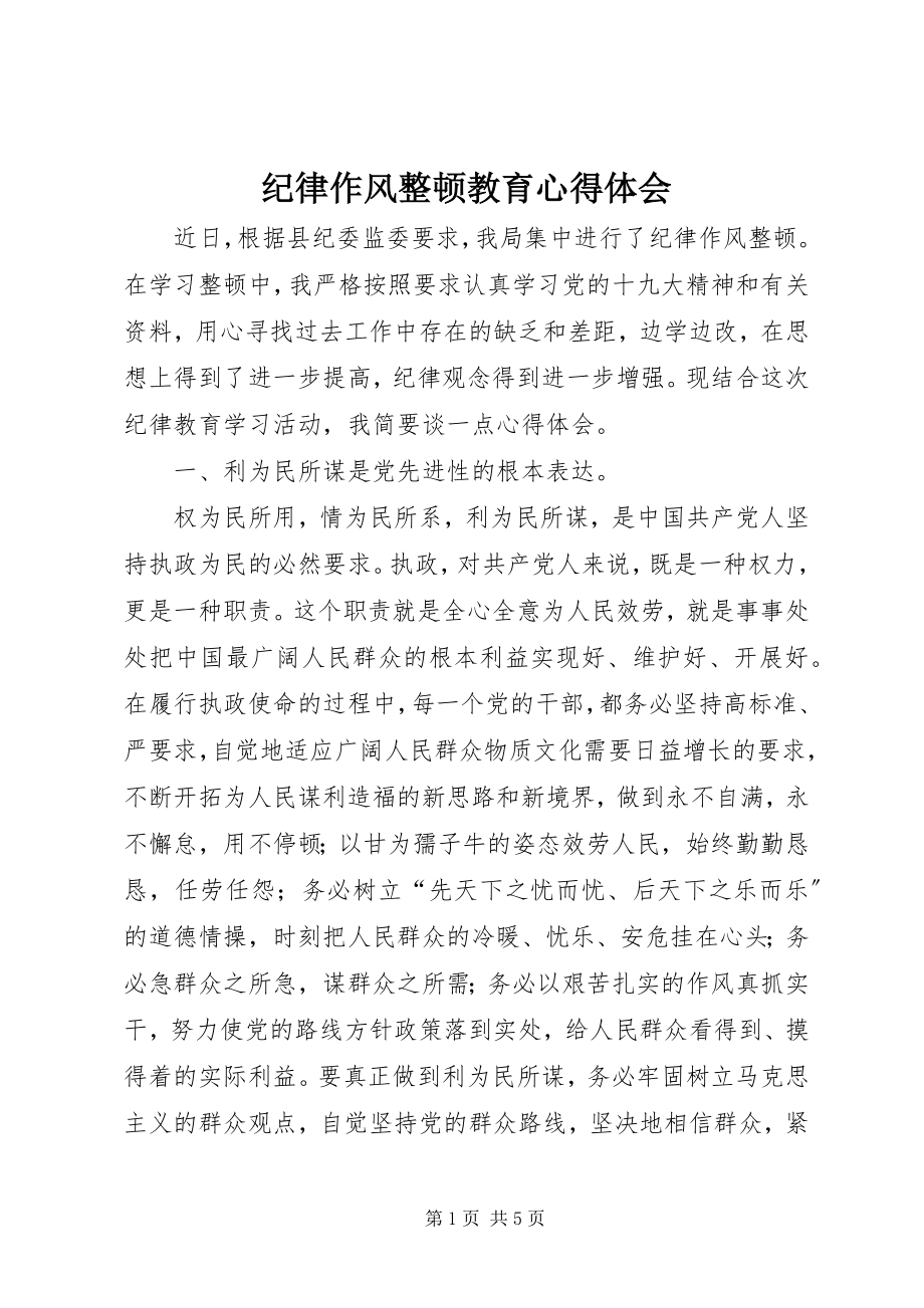 2023年纪律作风整顿教育心得体会.docx_第1页