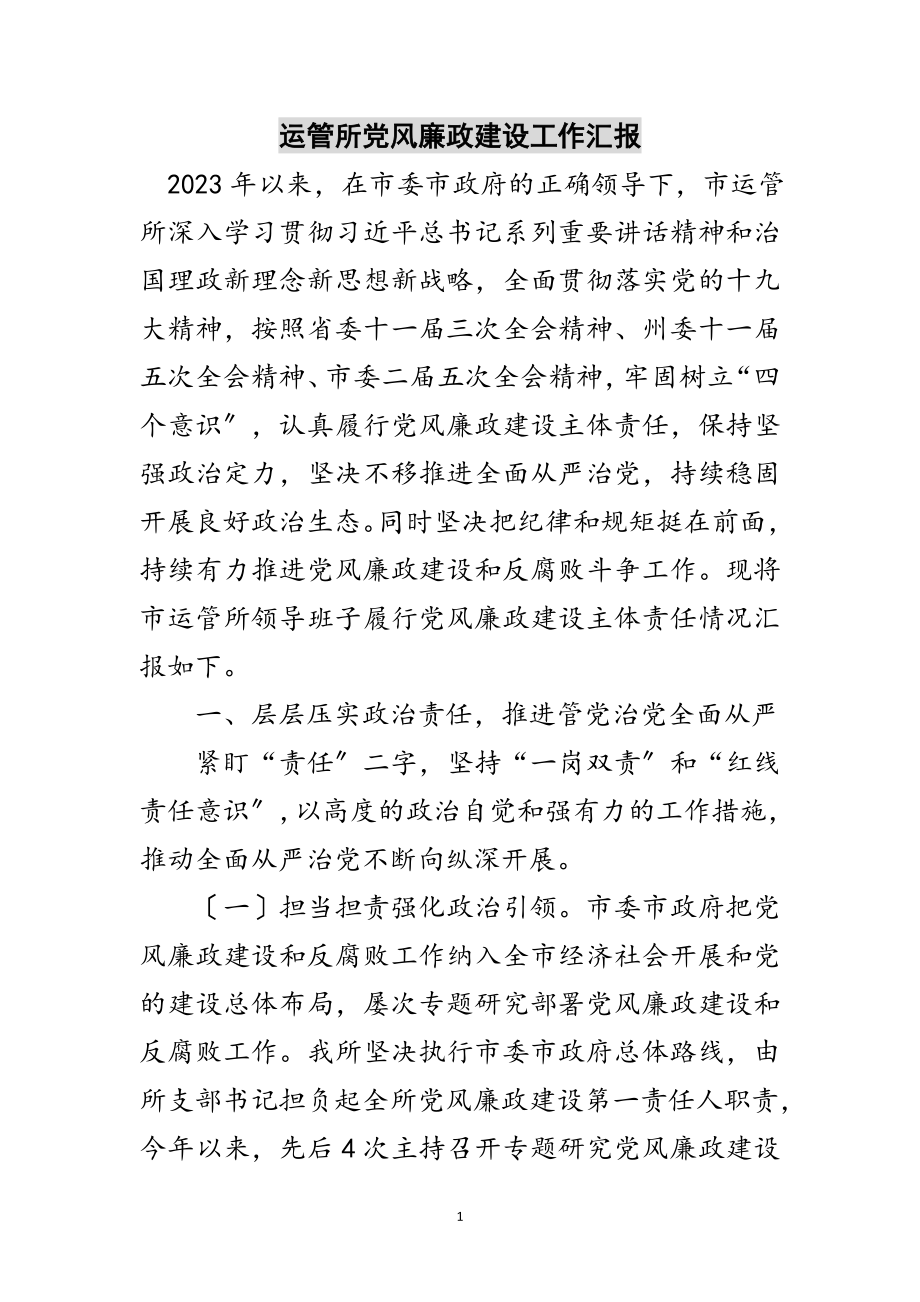 2023年运管所党风廉政建设工作汇报范文.doc_第1页