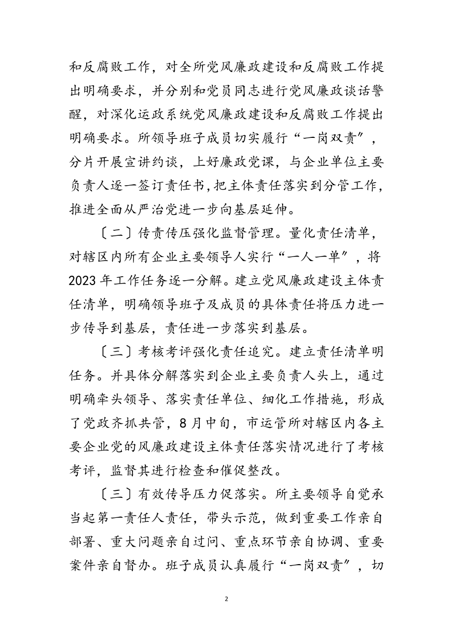 2023年运管所党风廉政建设工作汇报范文.doc_第2页