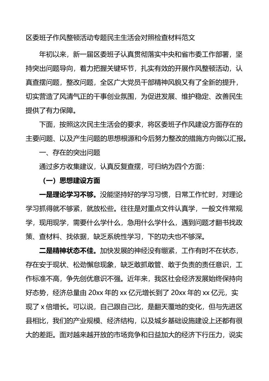 区委班子作风整顿活动专题民主生活会对照检查材料范文.docx_第1页